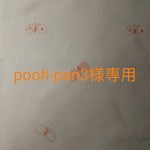 pooh-pen3様専用ページ