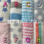 【送料込】選べる3枚＊二重タオルエプロン《ネームタグ付き》