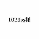 1023ss様専用ページ