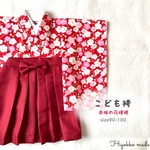【2/13 20:00-販売開始】ベビー袴/こども袴【赤梅の花模様 90-100サイズ】