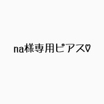 na様専用ピアス♡