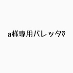 a様専用のバレッタ♡