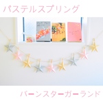  パステルスプリング バーンスター ガーランド