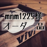 mnm1225様 専用オーダー品