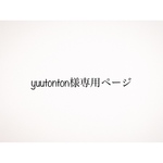 ❁専用ページ❁yuutonton様