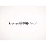 ❁専用ページ❁k-s-nami様
