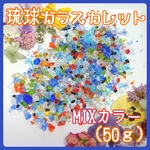 琉球ガラスカレット★MIXカラー★50ｇ★