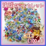 琉球ガラスカレット★MIXカラー★100ｇ★