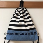 ☆michiko1028さま専用☆体操着袋