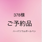 378様ご予約品＊ハーバリウムボールペン
