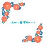 mhysmr様専用