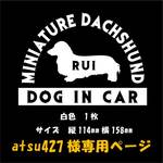 atsu427様専用ページです。　犬　ステッカー　ミニチュアダックスフンド　チワワ
