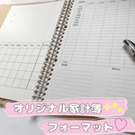 オリジナル 家計簿  フォーマット