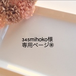 345mihoko様専用ページ❁