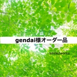 gendai様オーダー品