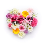 matoyuka様 専用ページ