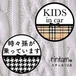 rintam様 キッズインカー、時々孫が乗っています【ステッカー 2点】チェック柄 黒りぼん