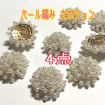パール編み カボション つぶつぶパール 4点