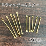 送料無料 スティックコネクター 2サイズ 24本入り