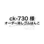 ck-730様 オーダー 消しゴムはんこ 