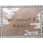 miiiaoooさま 専用ページ