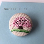 桜の木のブローチ［小］