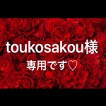 toukosakou様♡専用です♡