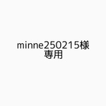 minne250215様専用ページ