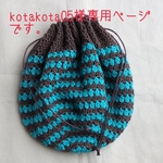 kotakota05様専用ページです。