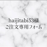 haijitabi53様 ご注文分