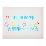 chiii2062様 専用ページ ウールレター