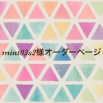 mint03s2様オーダーページ