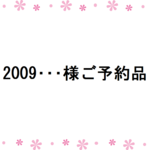 2009･･･様ご予約品