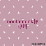 nontanpink様専用
