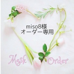 👑miso8様 オーダー専用👑