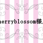 cherryblossom様専用