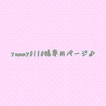yummy0110様専用ページ♪