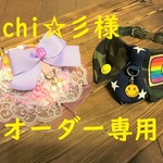 chi☆彡様オーダー専用　約31・21㎝対応　cocoちゃんチョーカー２点セット　迷彩・ニコちゃん・小花・リボン