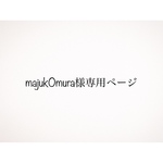 ❁専用ページ❁majuk0mura様