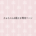 さぁちゃん&姫様専用ページ