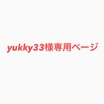 yukky33様専用ページ