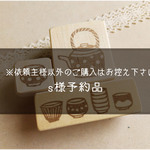 s様予約品