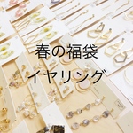 送料無料【再販】春の福袋 イヤリング