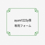 ayumi1223y様専用フォーム