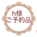 h様ご予約品
