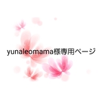 yunaleomama様専用ページです。