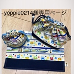 yoppie0214様専用ページ