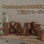 ◇ pakupaku1023 様専用ご注文ページ イニシャルオブジェ ◇
