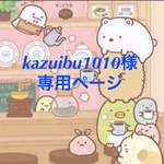 kazuibu1010様