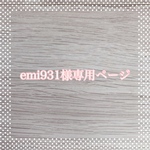 emi931様専用